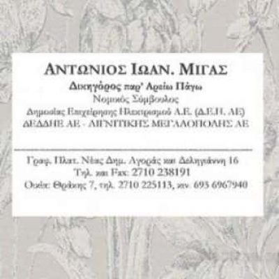 ΜΙΓΑΣ ΑΝΤΩΝΙΟΣ – ΔΙΚΗΓΟΡΙΚΟ ΓΡΑΦΕΙΟ – ΤΡΙΠΟΛΗ ΑΡΚΑΔΙΑΣ