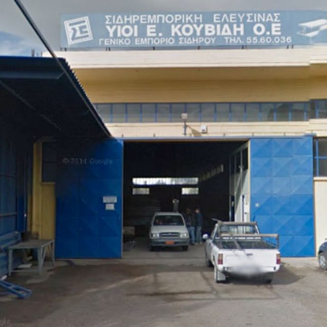 ΥΙΟΙ ΚΟΥΒΙΔΗ Ο.Ε. – “ΣΙΔΗΡΕΜΠΟΡΙΚΗ ΕΛΕΥΣΙΝΑΣ” – ΕΜΠΟΡΙΟ ΣΙΔΗΡΟΥ – ΕΛΕΥΣΙΝΑ ΑΤΤΙΚΗΣ