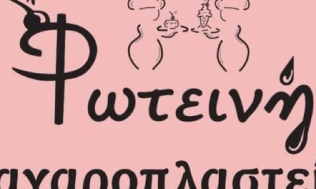 ΒΑΧΑΡΑΚΙΔΟΥ ΦΩΤΕΙΝΗ – ΖΑΧΑΡΟΠΛΑΣΤΕΙΟ ΦΩΤΕΙΝΗ – ΘΕΣΣΑΛΟΝΙΚΗ