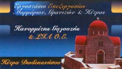 ΠΕΤΡΑ ΔΩΔΕΚΑΝΗΣΟΥ – ΓΑΛΟΥΖΗΣ ΠΑΝΟΡΜΙΤΗΣ & ΣΙΑ Ο.Ε. – ΒΙΟΤΕΧΝΙΑ ΕΜΠΟΡΙΑ ΜΑΡΜΑΡΩΝ ΓΡΑΝΙΤΩΝ – ΚΑΛΥΜΝΟΣ ΔΩΔΕΚΑΝΗΣΩΝ