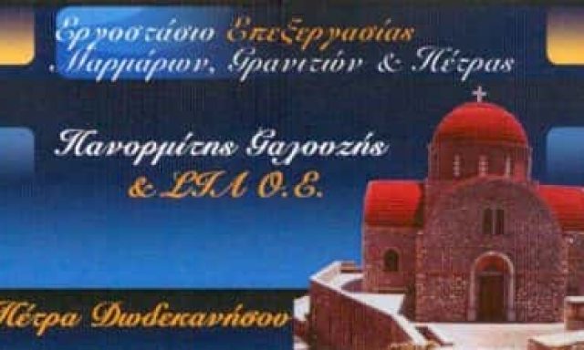 ΠΕΤΡΑ ΔΩΔΕΚΑΝΗΣΟΥ – ΓΑΛΟΥΖΗΣ ΠΑΝΟΡΜΙΤΗΣ & ΣΙΑ Ο.Ε. – ΒΙΟΤΕΧΝΙΑ ΕΜΠΟΡΙΑ ΜΑΡΜΑΡΩΝ ΓΡΑΝΙΤΩΝ – ΚΑΛΥΜΝΟΣ ΔΩΔΕΚΑΝΗΣΩΝ