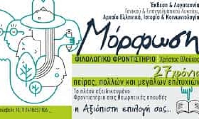 ΒΛΟΥΧΟΣ ΧΡΗΣΤΟΣ – ΜΟΡΦΩΣΗ – ΦΡΟΝΤΙΣΤΗΡΙΟ ΜΕΣΗΣ ΕΚΠΑΙΔΕΥΣΗΣ ΛΑΡΙΣΑ