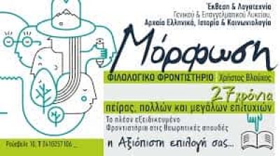 ΒΛΟΥΧΟΣ ΧΡΗΣΤΟΣ – ΜΟΡΦΩΣΗ – ΦΡΟΝΤΙΣΤΗΡΙΟ ΜΕΣΗΣ ΕΚΠΑΙΔΕΥΣΗΣ ΛΑΡΙΣΑ