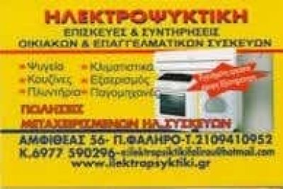 ΠΑΝΕΡΑΣ ΕΜΜΑΝΟΥΗΛ – ΗΛΕΚΤΡΟΨΥΚΤΙΚΗ – ΕΠΙΣΚΕΥΕΣ ΟΙΚΙΑΚΩΝ ΗΛΕΚΤΡΙΚΩΝ ΣΥΣΚΕΥΩΝ ΠΑΛΑΙΟ ΦΑΛΗΡΟ ΑΤΤΙΚΗ