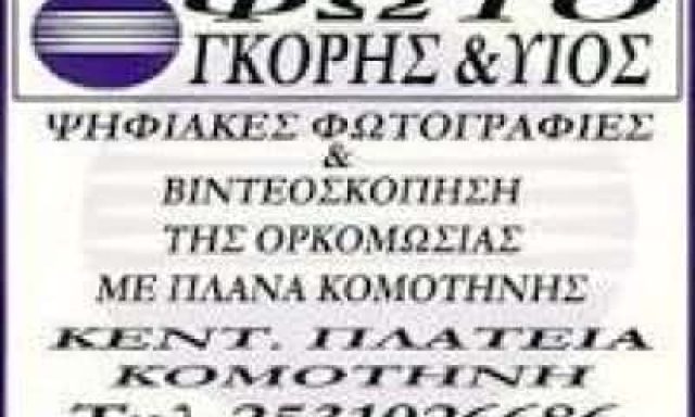 ΓΚΟΡΗΣ ΙΩΑΝΝΗΣ – ΦΩΤΟΓΡΑΦΕΙΟ – GORIS PHOTOGRAPHY – ΚΟΜΟΤΗΝΗ ΡΟΔΟΠΗΣ