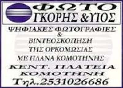ΓΚΟΡΗΣ ΙΩΑΝΝΗΣ – ΦΩΤΟΓΡΑΦΕΙΟ – GORIS PHOTOGRAPHY – ΚΟΜΟΤΗΝΗ ΡΟΔΟΠΗΣ