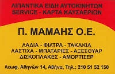 ΜΑΜΑΗΣ ΣΤΥΛΙΑΝΟΣ – ΣΥΝΕΡΓΕΙΟ ΑΥΤΟΚΙΝΗΤΩΝ – ΚΟΛΩΝΟΣ ΑΘΗΝΑ ΑΤΤΙΚΗ