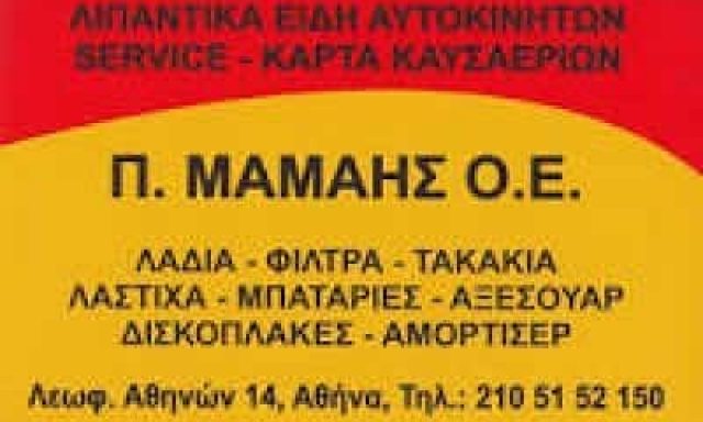 ΜΑΜΑΗΣ ΣΤΥΛΙΑΝΟΣ – ΣΥΝΕΡΓΕΙΟ ΑΥΤΟΚΙΝΗΤΩΝ – ΚΟΛΩΝΟΣ ΑΘΗΝΑ ΑΤΤΙΚΗ