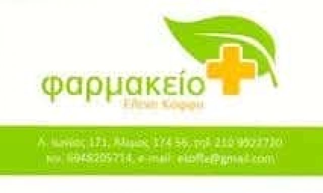 ΚΟΦΦΑ ΕΛΕΝΗ – ΦΑΡΜΑΚΕΙΟ ΑΛΙΜΟΣ ΑΤΤΙΚΗ