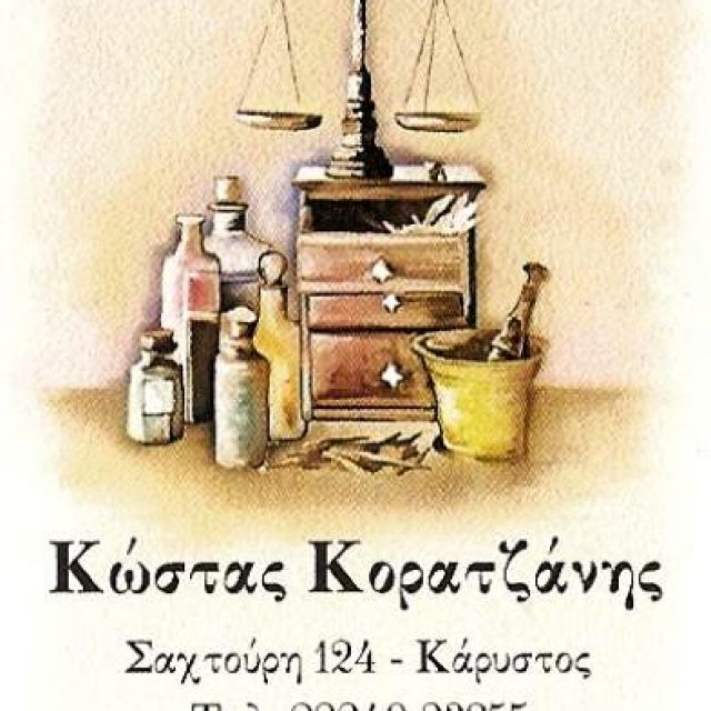 ΣΙΑΣΑΚΟΣ ΕΛ ΚΑΙ ΚΟΡΑΤΖΑΝΗΣ Κ ΟΕ – ΦΑΡΜΑΚΕΙΟ – ΚΑΡΥΣΤΟΣ ΕΥΒΟΙΑΣ