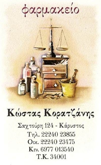ΣΙΑΣΑΚΟΣ ΕΛ ΚΑΙ ΚΟΡΑΤΖΑΝΗΣ Κ ΟΕ – ΦΑΡΜΑΚΕΙΟ – ΚΑΡΥΣΤΟΣ ΕΥΒΟΙΑΣ