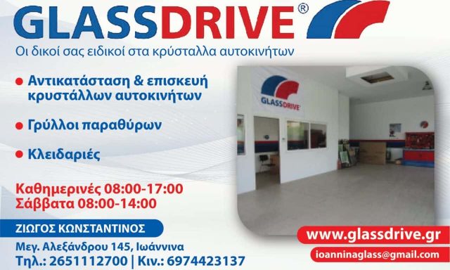 ΖΙΩΓΟΣ ΚΩΝΣΤΑΝΤΙΝΟΣ – GLASSDRIVE – ΚΡΥΣΤΑΛΛΑ ΑΥΤΟΚΙΝΗΤΩΝ – ΙΩΑΝΝΙΝΑ