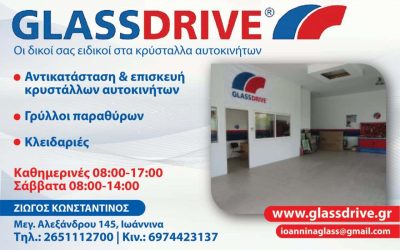ΖΙΩΓΟΣ ΚΩΝΣΤΑΝΤΙΝΟΣ – GLASSDRIVE – ΚΡΥΣΤΑΛΛΑ ΑΥΤΟΚΙΝΗΤΩΝ – ΙΩΑΝΝΙΝΑ