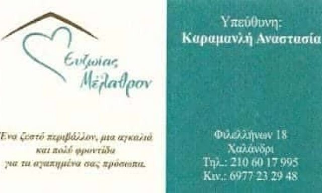 ΕΥΖΩΙΑΣ ΜΕΛΑΘΡΟΝ – ΚΑΡΑΜΑΝΛΗ ΑΝΑΣΤΑΣΙΑ – ΟΙΚΟΣ ΕΥΓΗΡΙΑΣ – ΜΟΝΑΔΑ ΦΡΟΝΤΙΔΑΣ ΗΛΙΚΙΩΜΕΝΩΝ ΧΑΛΑΝΔΡΙ ΑΤΤΙΚΗ