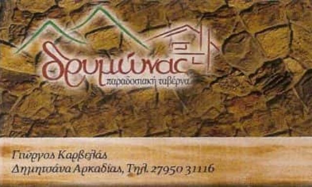 ΔΡΥΜΩΝΑΣ – ΚΑΡΒΕΛΑΣ ΓΕΩΡΓΙΟΣ – ΕΣΤΙΑΤΟΡΙΟ ΤΑΒΕΡΝΑ – ΔΗΜΗΤΣΑΝΑ ΑΡΚΑΔΙΑΣ