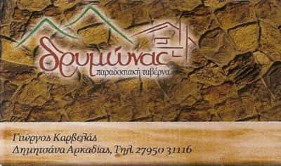 ΔΡΥΜΩΝΑΣ – ΚΑΡΒΕΛΑΣ ΓΕΩΡΓΙΟΣ – ΕΣΤΙΑΤΟΡΙΟ ΤΑΒΕΡΝΑ – ΔΗΜΗΤΣΑΝΑ ΑΡΚΑΔΙΑΣ
