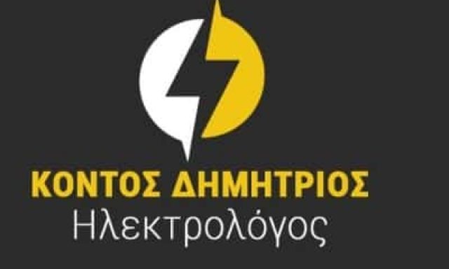 ΚΟΝΤΟΣ ΔΗΜΗΤΡΙΟΣ – ΗΛΕΚΤΡΟΛΟΓΟΣ ΣΚΟΠΕΛΟΣ ΜΑΓΝΗΣΙΑΣ