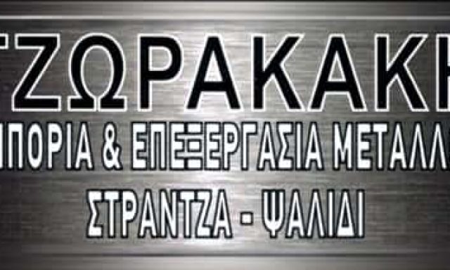 ΤΖΩΡΑΚΑΚΗ ΟΥΡΑΝΙΑ – ΕΜΠΟΡΙΑ & ΕΠΕΞΕΡΓΑΣΙΑ ΜΕΤΑΛΛΩΝ – ΗΡΑΚΛΕΙΟ ΚΡΗΤΗΣ