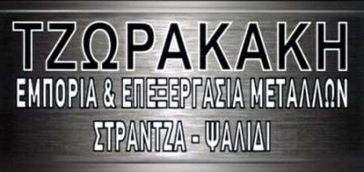 ΤΖΩΡΑΚΑΚΗ ΟΥΡΑΝΙΑ – ΕΜΠΟΡΙΑ & ΕΠΕΞΕΡΓΑΣΙΑ ΜΕΤΑΛΛΩΝ – ΗΡΑΚΛΕΙΟ ΚΡΗΤΗΣ