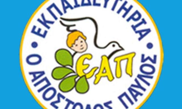 ΕΚΠΑΙΔΕΥΤΗΡΙΑ Ο ΑΠΟΣΤΟΛΟΣ ΠΑΥΛΟΣ – ΙΔΙΩΤΙΚΟ ΕΚΠΑΙΔΕΥΤΗΡΙΟ ΠΥΛΑΙΑ ΘΕΣΣΑΛΟΝΙΚΗΣ
