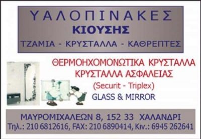 ΚΙΟΥΣΗΣ Θ. ΠΑΝΑΓΙΩΤΗΣ – ΤΖΑΜΙΑ ΚΡΥΣΤΑΛΛΑ ΧΑΛΑΝΔΡΙ ΑΤΤΙΚΗΣ