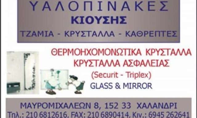 ΚΙΟΥΣΗΣ Θ. ΠΑΝΑΓΙΩΤΗΣ – ΤΖΑΜΙΑ ΚΡΥΣΤΑΛΛΑ ΧΑΛΑΝΔΡΙ ΑΤΤΙΚΗΣ