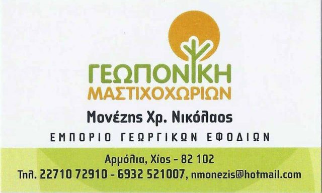 ΓΕΩΠΟΝΙΚΗ ΜΑΣΤΙΧΟΧΩΡΙΩΝ – ΜONEZHΣ ΝΙΚΟΛΑΟΣ Χ. – ΓΕΩΡΓΙΚΑ ΕΦΟΔΙΑ ΚΑΛΑΜΩΤΗ ΧΙΟΥ