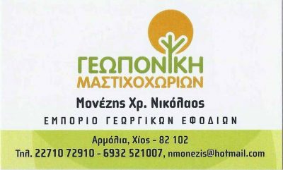 ΓΕΩΠΟΝΙΚΗ ΜΑΣΤΙΧΟΧΩΡΙΩΝ – ΜONEZHΣ ΝΙΚΟΛΑΟΣ Χ. – ΓΕΩΡΓΙΚΑ ΕΦΟΔΙΑ ΚΑΛΑΜΩΤΗ ΧΙΟΥ