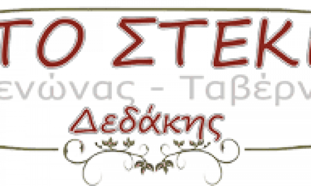 ΤΟ ΣΤΕΚΙ ΔΕΔΑΚΗΣ ΕΥΑΓΓΕΛΟΣ – ΞΕΝΩΝΑΣ – ΤΑΒΕΡΝΑ – ΚΑΣΤΑΝΙΑ ΚΑΛΙΑΝΟΙ ΚΟΡΙΝΘΙΑΣ