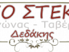 ΤΟ ΣΤΕΚΙ ΔΕΔΑΚΗΣ ΕΥΑΓΓΕΛΟΣ – ΞΕΝΩΝΑΣ – ΤΑΒΕΡΝΑ – ΚΑΣΤΑΝΙΑ ΚΑΛΙΑΝΟΙ ΚΟΡΙΝΘΙΑΣ
