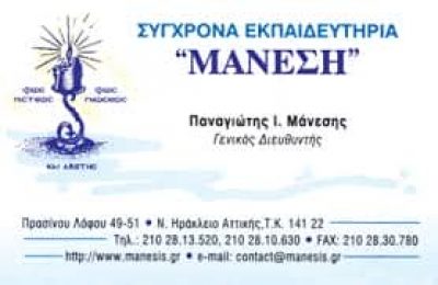 ΣΟΦΙΑ ΚΑΙ ΚΩΝΣΤΑΝΤΙΝΑ ΜΑΝΕΣΗ ΚΑΙ ΣΙΑ ΟΕ – ΕΚΠΑΙΔΕΥΤΗΡΙΑ ΜΑΝΕΣΗ ΝΕΟ ΗΡΑΚΛΕΙΟ ΑΘΗΝΑ ΑΤΤΙΚΗ
