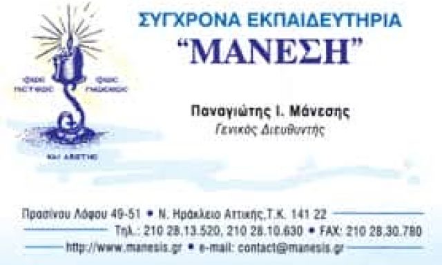 ΣΟΦΙΑ ΚΑΙ ΚΩΝΣΤΑΝΤΙΝΑ ΜΑΝΕΣΗ ΚΑΙ ΣΙΑ ΟΕ – ΕΚΠΑΙΔΕΥΤΗΡΙΑ ΜΑΝΕΣΗ ΝΕΟ ΗΡΑΚΛΕΙΟ ΑΘΗΝΑ ΑΤΤΙΚΗ