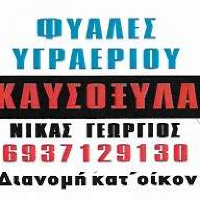 ΝΙΚΑΣ ΓΙΩΡΓΟΣ – ΚΑΥΣΟΞΥΛΑ – ΦΙΑΛΕΣ ΥΓΡΑΕΡΙΟΥ – ΠΑΡΟΣ ΚΥΚΛΑΔΕΣ