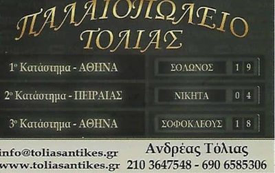 ΜΑΡΚΟΥ ΕΙΡΗΝΗ – “ΤΟΛΙΑΣ” – ΠΑΛΑΙΟΠΩΛΕΙΟ – ΑΘΗΝΑ – ΚΟΛΩΝΑΚΙ ΑΤΤΙΚΗ