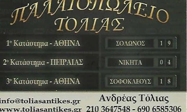 ΜΑΡΚΟΥ ΕΙΡΗΝΗ – “ΤΟΛΙΑΣ” – ΠΑΛΑΙΟΠΩΛΕΙΟ – ΑΘΗΝΑ – ΚΟΛΩΝΑΚΙ ΑΤΤΙΚΗ