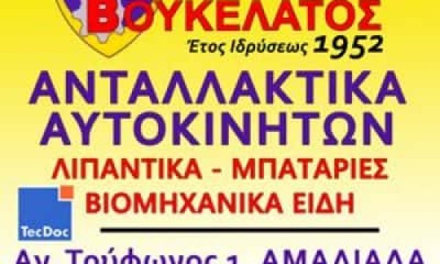 ΒΟΥΚΕΛΑΤΟΣ ΑΥΤΟΚΙΝΗΣΗ – ΒΟΥΚΕΛΑΤΟΥ ΖΩΗ – ΑΝΤΑΛΛΑΚΤΙΚΑ ΑΥΤΟΚΙΝΗΤΩΝ – ΑΜΑΛΙΑΔΑ ΗΛΕΙΑΣ