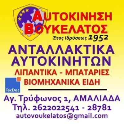 ΒΟΥΚΕΛΑΤΟΣ ΑΥΤΟΚΙΝΗΣΗ – ΒΟΥΚΕΛΑΤΟΥ ΖΩΗ – ΑΝΤΑΛΛΑΚΤΙΚΑ ΑΥΤΟΚΙΝΗΤΩΝ – ΑΜΑΛΙΑΔΑ ΗΛΕΙΑΣ