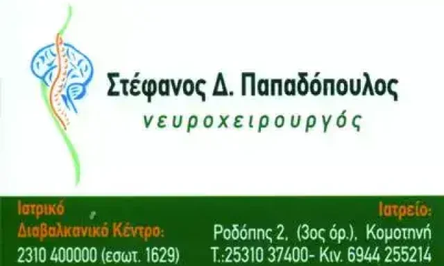 ΠΑΠΑΔΟΠΟΥΛΟΣ ΣΤΕΦΑΝΟΣ – ΝΕΥΡΟΧΕΙΡΟΥΡΓΟΣ – ΧΕΙΡΟΥΡΓΟΣ – ΠΥΛΑΙΑ ΘΕΣΣΑΛΟΝΙΚΗ