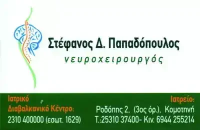 ΠΑΠΑΔΟΠΟΥΛΟΣ ΣΤΕΦΑΝΟΣ – ΝΕΥΡΟΧΕΙΡΟΥΡΓΟΣ – ΧΕΙΡΟΥΡΓΟΣ – ΠΥΛΑΙΑ ΘΕΣΣΑΛΟΝΙΚΗ