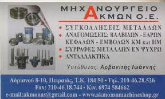 ΑΡΒΑΝΙΤΗΣ Ι.-ΚΑΝΕΛΑΚΗ Β. ΟΕ- ΑΚΜΩΝ ΟΕ- ΑΝΑΓΟΜΩΣΗΣ ΜΕΤΑΛΛΩΝ-ΜΗΧΑΝΟΥΡΓΕΙΟ-ΣΥΓΚΟΛΛΗΣΕΙΣ- ΠΕΙΡΑΙΑ ΑΤΤΙΚΗΣ