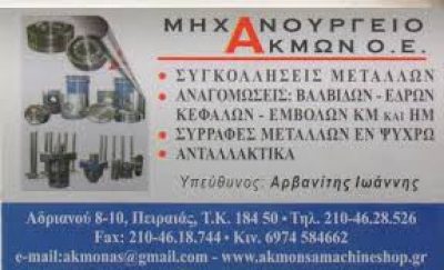 ΑΡΒΑΝΙΤΗΣ Ι.-ΚΑΝΕΛΑΚΗ Β. ΟΕ- ΑΚΜΩΝ ΟΕ- ΑΝΑΓΟΜΩΣΗΣ ΜΕΤΑΛΛΩΝ-ΜΗΧΑΝΟΥΡΓΕΙΟ-ΣΥΓΚΟΛΛΗΣΕΙΣ- ΠΕΙΡΑΙΑ ΑΤΤΙΚΗΣ