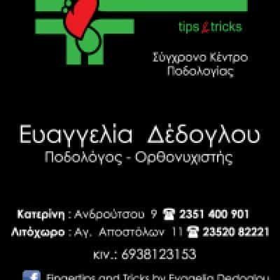 ΔΕΔΟΓΛΟΥ ΕΥΑΓΓΕΛΙΑ – FINGER TIPS & TRICKS – ΚΕΝΤΡΟ ΠΟΔΟΛΟΓΙΑΣ – ΠΕΝΤΙΚΙΟΥΡ – ΚΑΤΕΡΙΝΗ ΠΙΕΡΙΑΣ