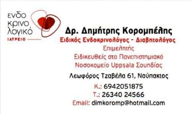 ΚΟΡΟΜΠΕΛΗΣ ΔΗΜΗΤΡΗΣ – ΕΝΔΟΚΡΙΝΟΛΟΓΟΣ – ΝΑΥΠΑΚΤΟΣ ΑΙΤΩΛΟΑΚΑΡΝΑΝΙΑΣ