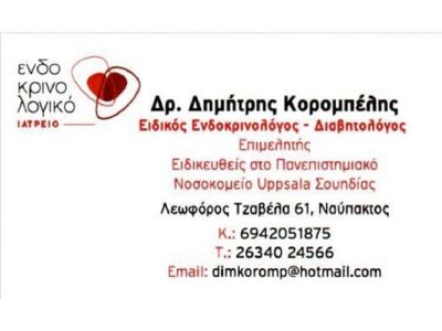 ΚΟΡΟΜΠΕΛΗΣ ΔΗΜΗΤΡΗΣ – ΕΝΔΟΚΡΙΝΟΛΟΓΟΣ – ΝΑΥΠΑΚΤΟΣ ΑΙΤΩΛΟΑΚΑΡΝΑΝΙΑΣ