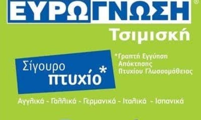 ΣΚΑΝΤΖΟΥΡΗ ΠΕΛΑΓΙΑ – ΕΥΡΩΓΝΩΣΗ – ΚΕΝΤΡΟ ΞΕΝΩΝ ΓΛΩΣΣΩΝ ΦΡΟΝΤΙΣΤΗΡΙΟ ΘΕΣΣΑΛΟΝΙΚΗ