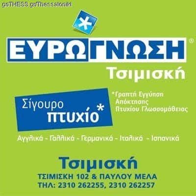 ΣΚΑΝΤΖΟΥΡΗ ΠΕΛΑΓΙΑ – ΕΥΡΩΓΝΩΣΗ – ΚΕΝΤΡΟ ΞΕΝΩΝ ΓΛΩΣΣΩΝ ΦΡΟΝΤΙΣΤΗΡΙΟ ΘΕΣΣΑΛΟΝΙΚΗ