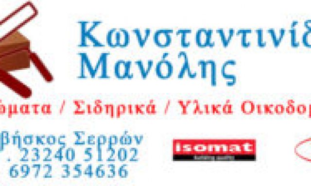 ΚΩΝΣΤΑΝΤΙΝΙΔΗΣ ΕΜΜΑΝΟΥΗΛ – ΧΡΩΜΑΤΟΠΩΛΕΙΟ ΧΡΩΜΑΤΑ ΣΙΔΗΡΙΚΑ – ΔΡΑΒΗΣΚΟΣ ΣΕΡΡΩΝ