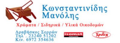 ΚΩΝΣΤΑΝΤΙΝΙΔΗΣ ΕΜΜΑΝΟΥΗΛ – ΧΡΩΜΑΤΟΠΩΛΕΙΟ ΧΡΩΜΑΤΑ ΣΙΔΗΡΙΚΑ – ΔΡΑΒΗΣΚΟΣ ΣΕΡΡΩΝ