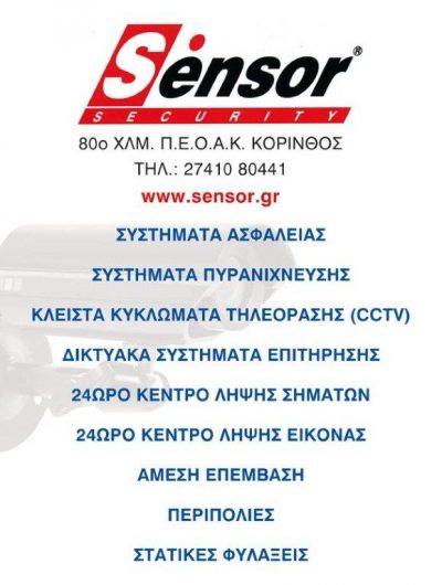 ΛΑΜΨΑΣ ΙΑΚΩΒΙΔΗΣ ΚΟΚΟΛΑΚΗΣ ΕΠΕ- SENSOR SECURITY- ΣΥΣΤΗΜΑΤΑ-ΥΠΗΡΕΣΙΕΣ ΑΣΦΑΛΕΙΑΣ- ΚΟΡΙΝΘΟΣ