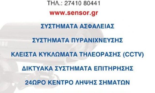 ΛΑΜΨΑΣ ΙΑΚΩΒΙΔΗΣ ΚΟΚΟΛΑΚΗΣ ΕΠΕ- SENSOR SECURITY- ΣΥΣΤΗΜΑΤΑ-ΥΠΗΡΕΣΙΕΣ ΑΣΦΑΛΕΙΑΣ- ΚΟΡΙΝΘΟΣ